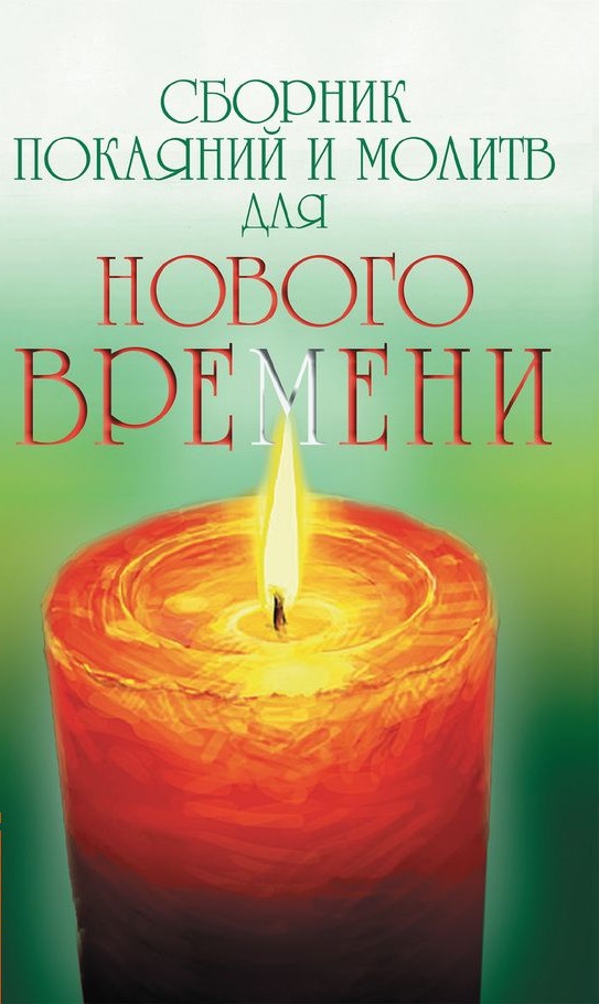 

Сборник покаяний и молитв для Нового времени