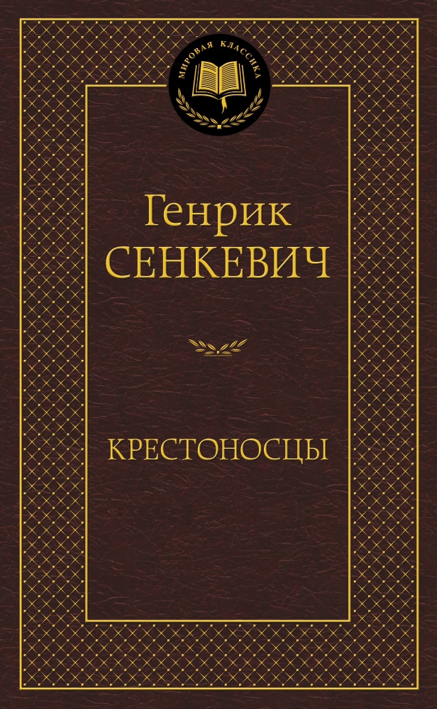 

Крестоносцы