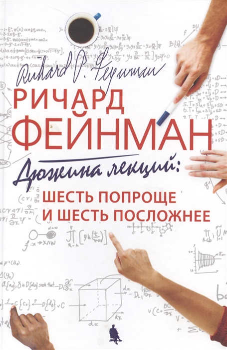 

Ричард Фейнман: Дюжина лекций. Шесть попроще и шесть посложней