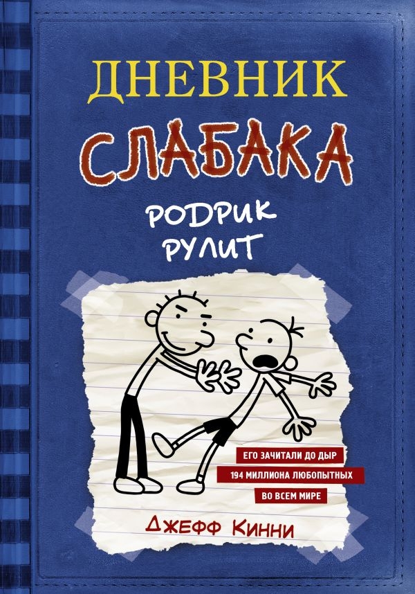 

Дневник слабака-2. Родрик рулит