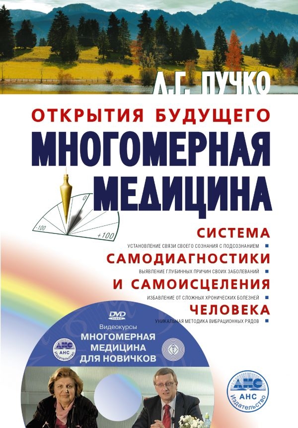 

Многомерная медицина. Система самодиагностики и самоисцеления человека +DVD