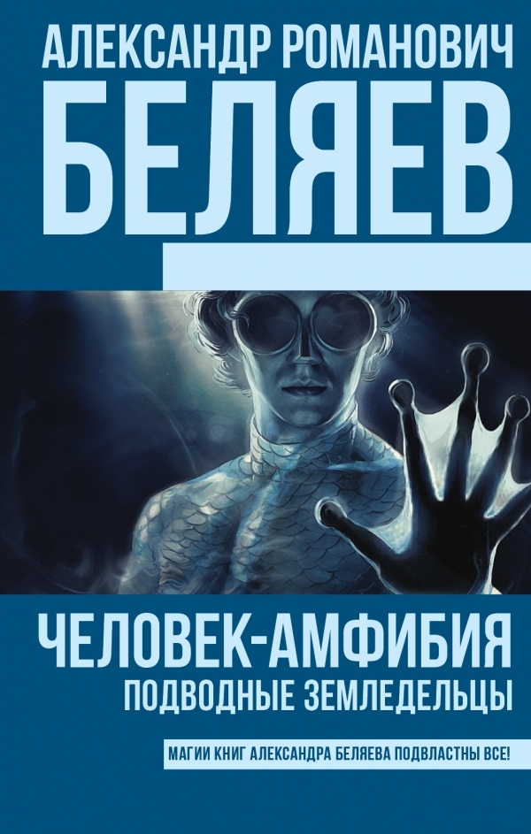 

Человек-амфибия. Подводные земледельцы