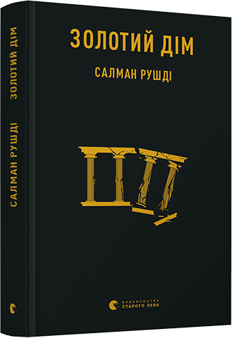 

Золотий дім - Рушді Салман (9786176796992)