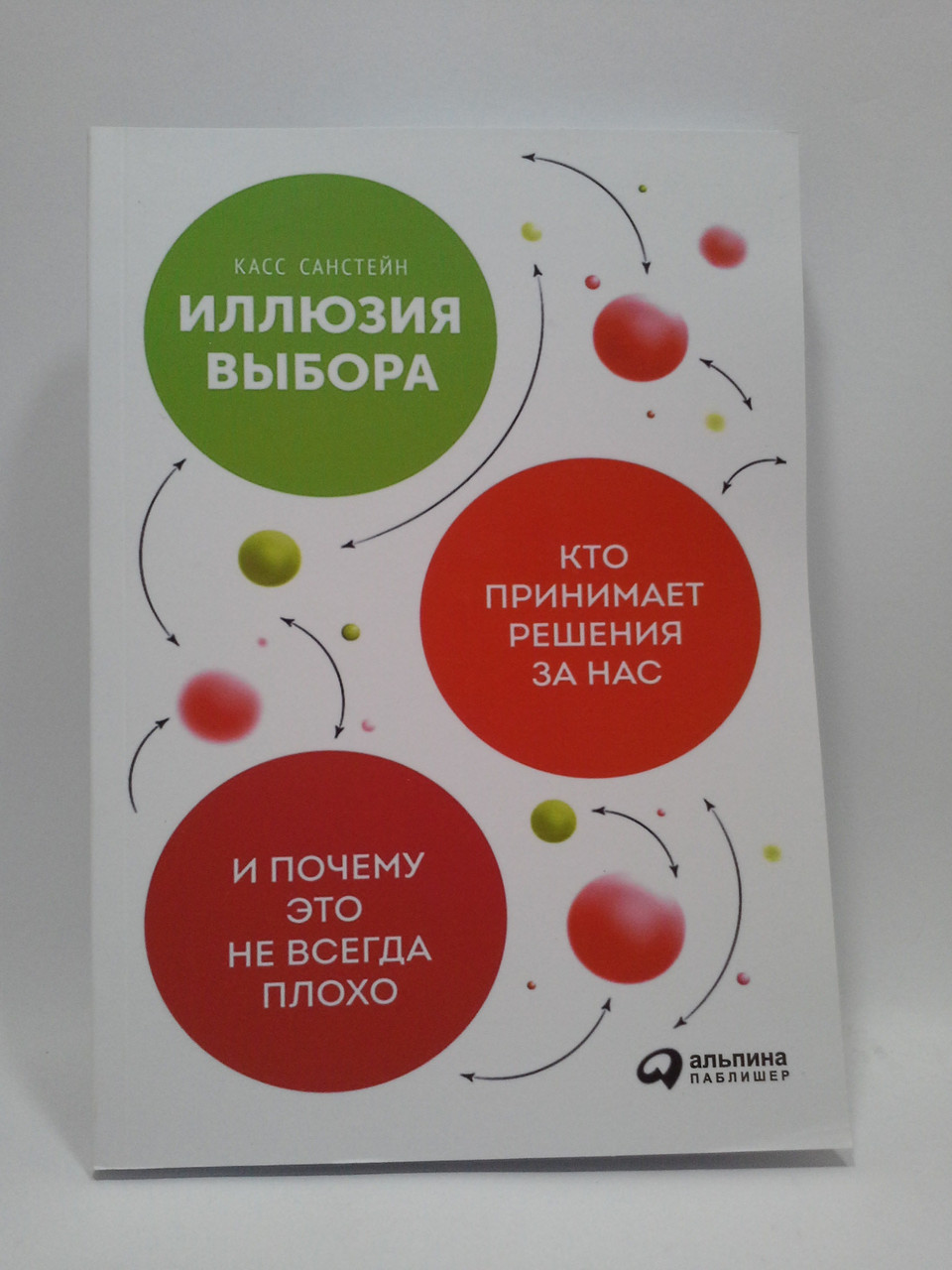 

Санстейн Иллюзия выбора Кто принимает решения за нас и почему это не всегда плохо (мягк)