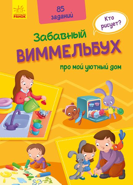 

Виммельбух про мой уютный дом (рус), Ранок (А1109003Р)