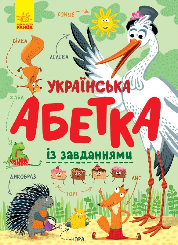 

Книга Українська абетка із завданнями (укр), Ранок (С869004У)