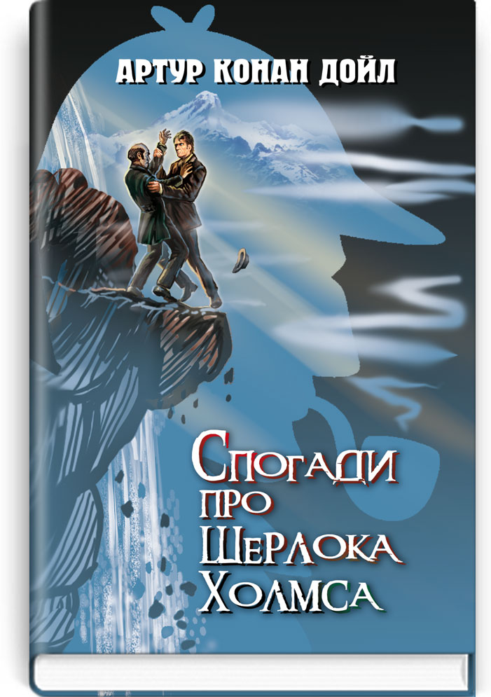 

Спогади про Шерлока Холмса