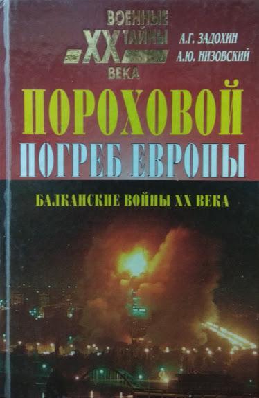 

Пороховой погреб Европы. Задохин А, Низовский А.