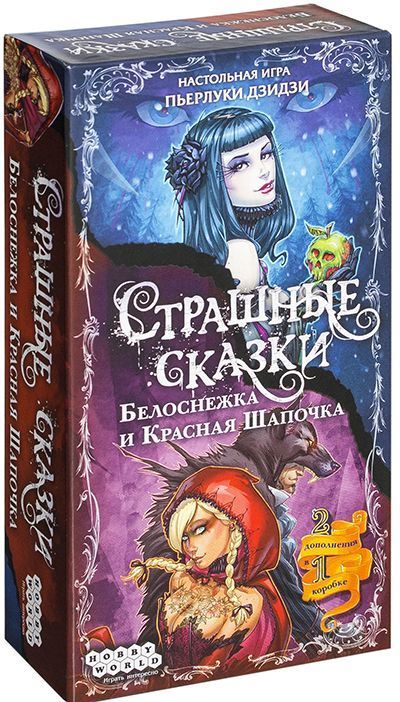 

Настольная игра Hobby World Страшные Сказки: Красная Шапочка и Белоснежка (дополнение) (1828)