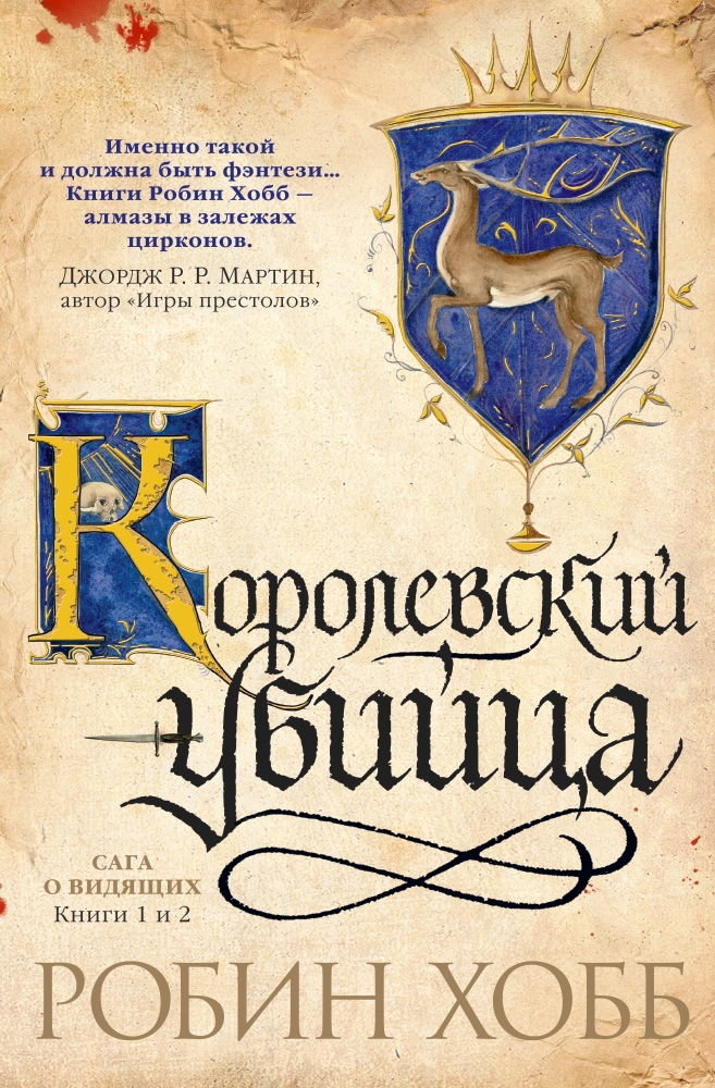 

Сага о Видящих. Книги 1 и 2. Королевский убийца