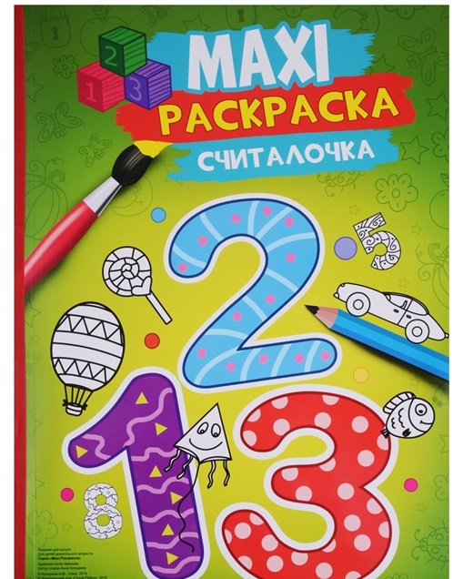 

Maxi-раскраска. Считалочка