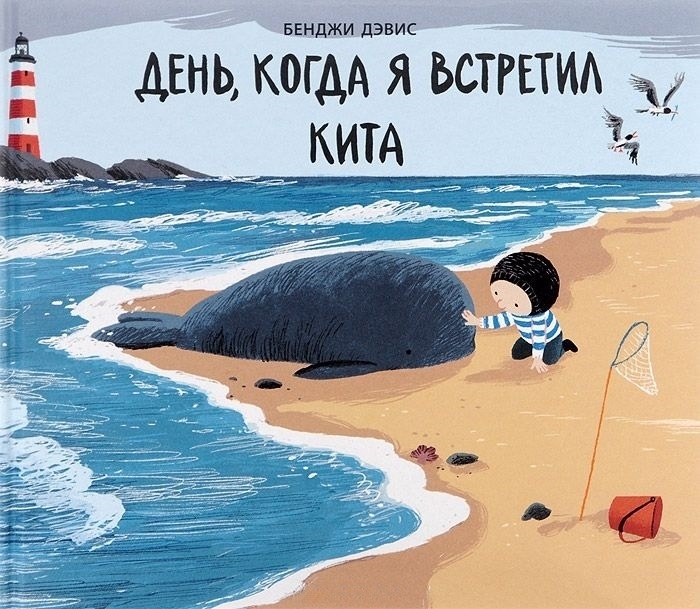 

День, когда я встретил кита