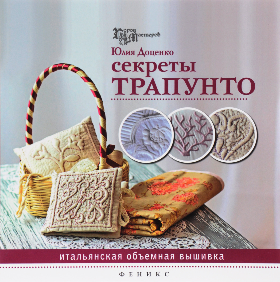 

Секреты трапунто: итальянская объемная вышивка