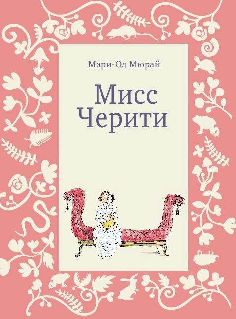 

Мисс Черити