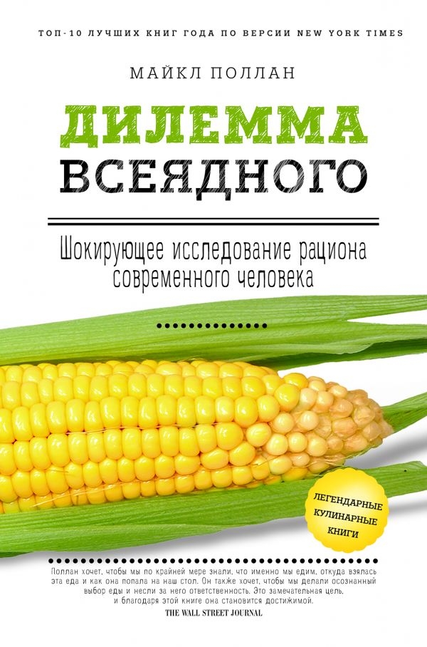 

Дилемма всеядного: шокирующее исследование рациона современного человека