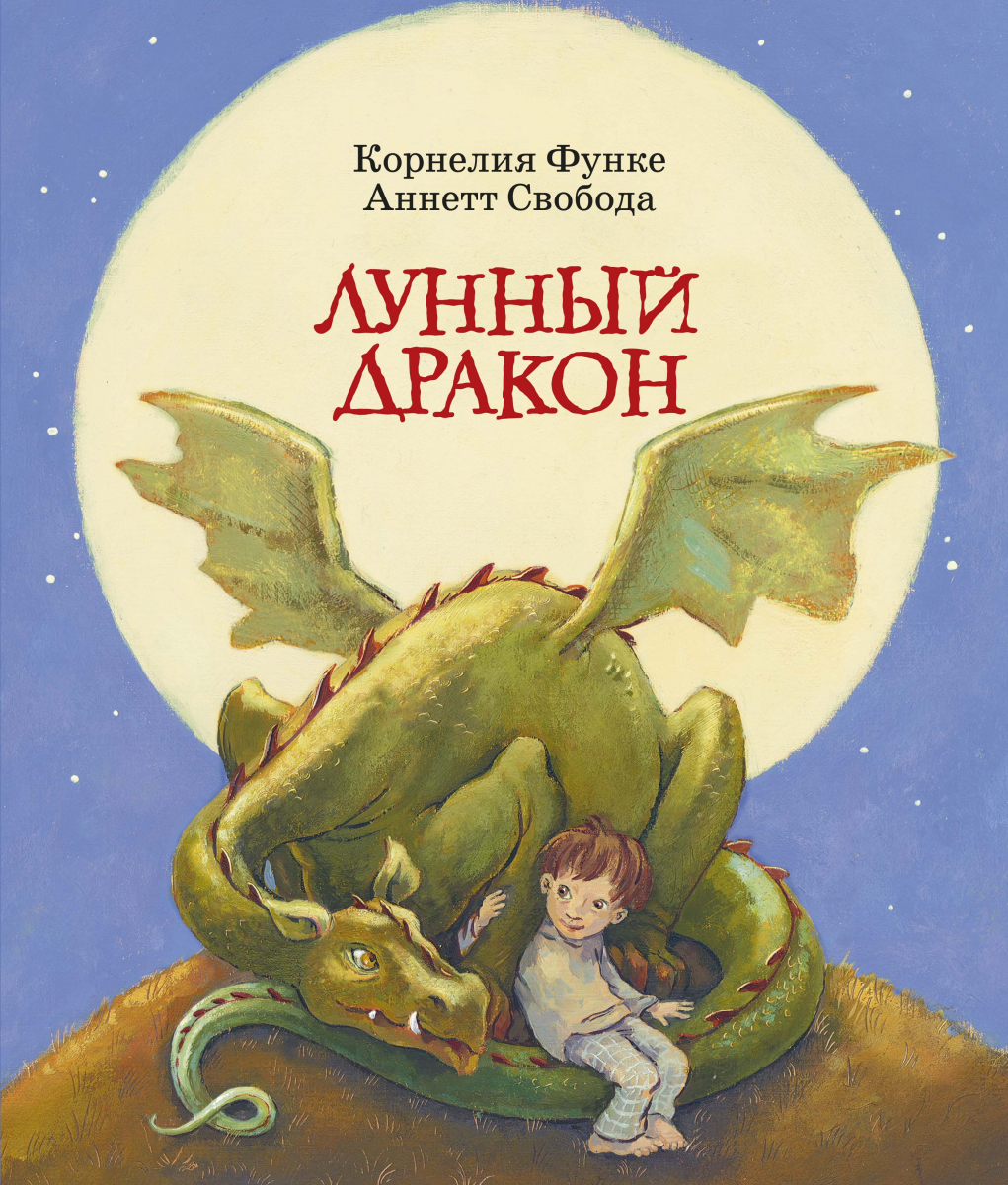 

Лунный дракон