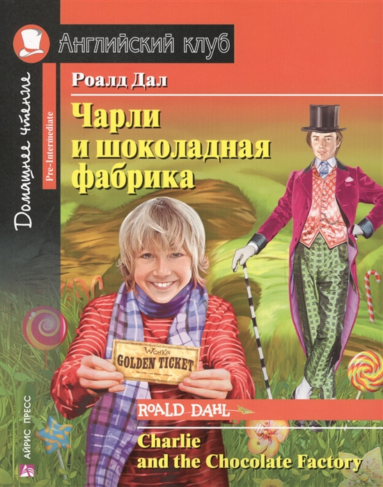 

Чарли и шоколадная фабрика. Charlie and the Chocolate Factory. Домашнее чтение с заданиями