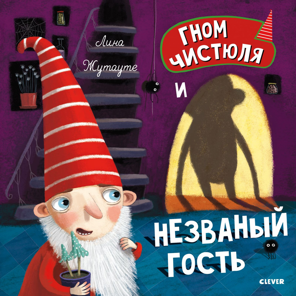 

Гном Чистюля и незваный гость