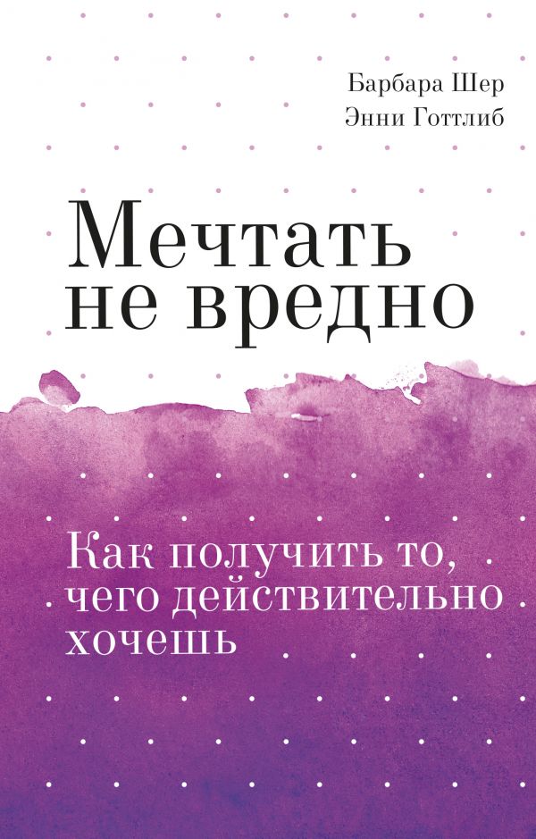 

Мечтать не вредно. Как получить то, чего действительно хочешь. Покетбук