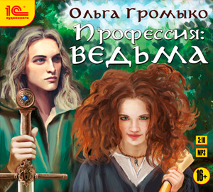 

Ольга Громыко: Профессия: ведьма (2СDmp3)