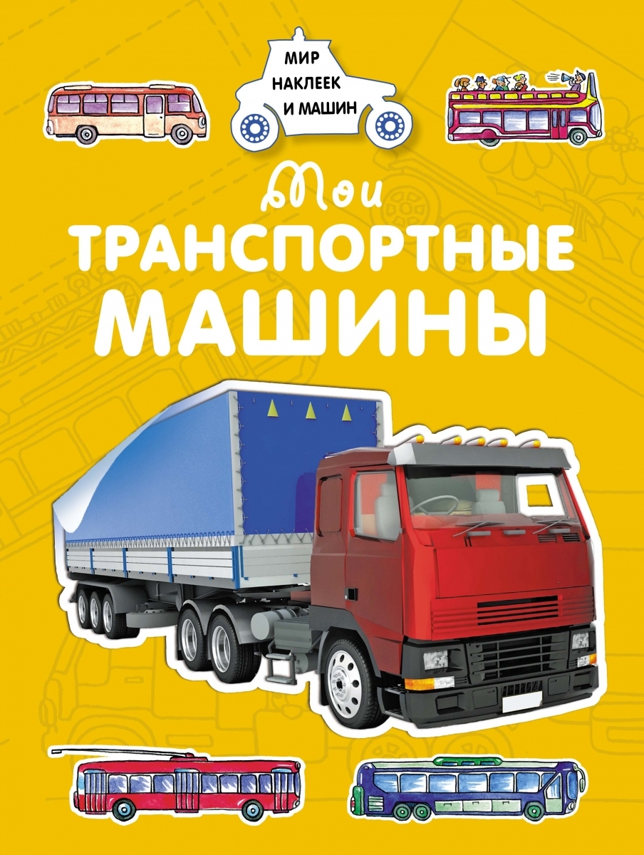

Мои транспортные машины