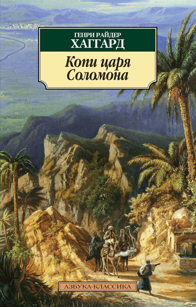 

Копи царя Соломона. Хаггард Г.Р.