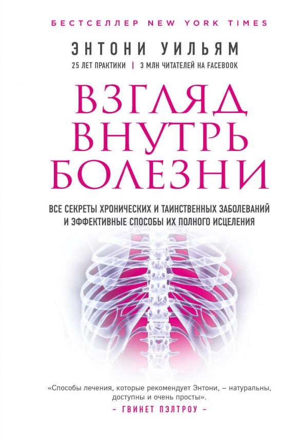 

Взгляд внутрь болезни. Все секреты хронических и таинственных заболеваний и эффективные способы их полного исцеления