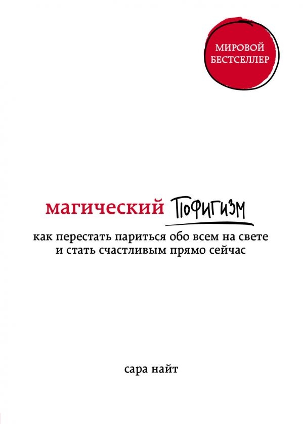 

Магический пофигизм. Как перестать париться обо всем на свете и стать счастливым прямо сейчас