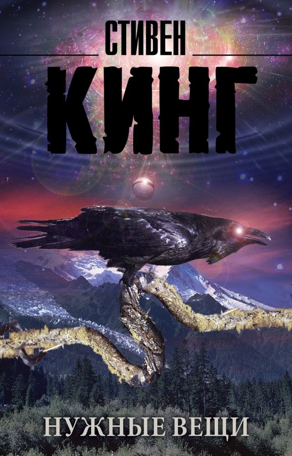 

Нужные вещи. Кинг Стивен