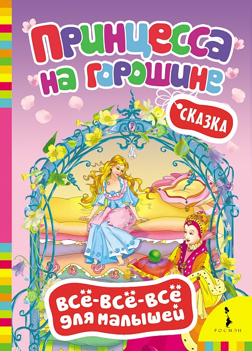 

Принцесса на горошине. Всё-всё-всё для малышей