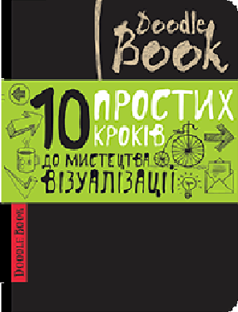 

ДУДЛБУК "DOODLE BOOK. 10 ПРОСТИХ КРОКІВ ДО МИСТЕЦТВА ВІЗУАЛІЗАЦІЇ"