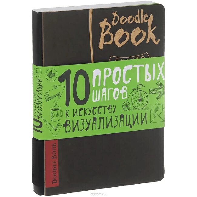 

DOODLEBOOK. 10 ПРОСТЫХ ШАГОВ К ИСКУССТВУ ВИЗУАЛИЗАЦИИ