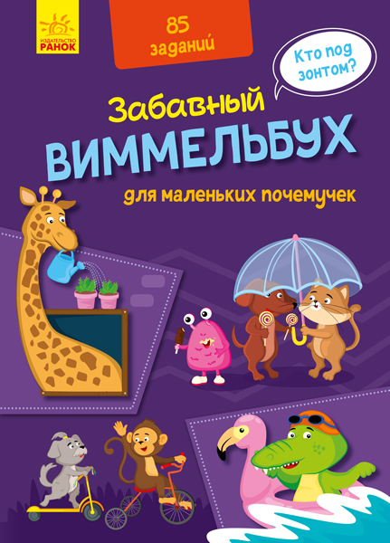 

Виммельбух для маленьких почемучек (рус), Ранок (А1109001Р)