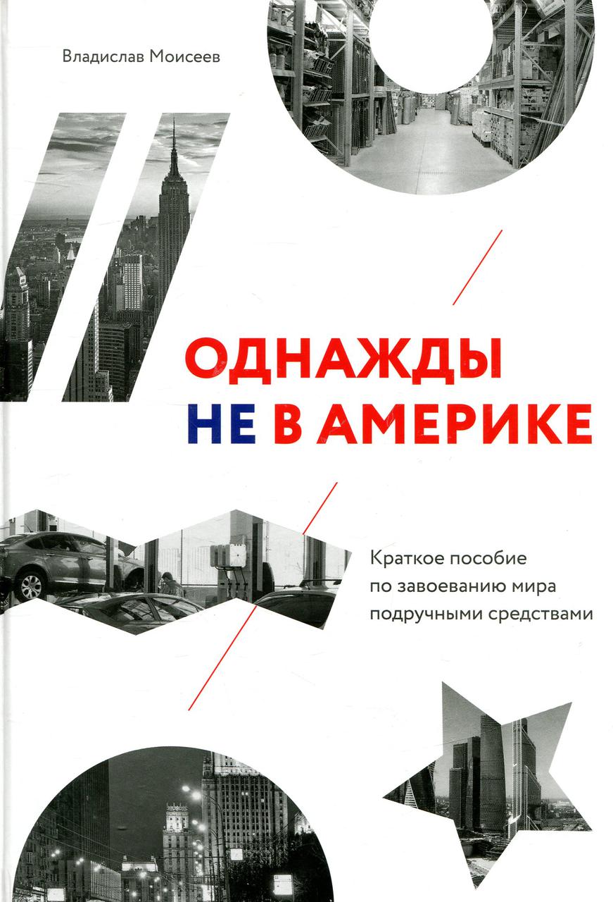 

Однажды не в Америке. Краткое пособие по завоеванию мира подручными средствами