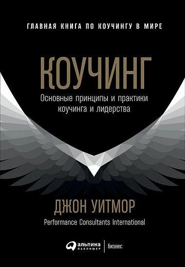 

Коучинг. Основные принципы и практики коучинга и лидерства