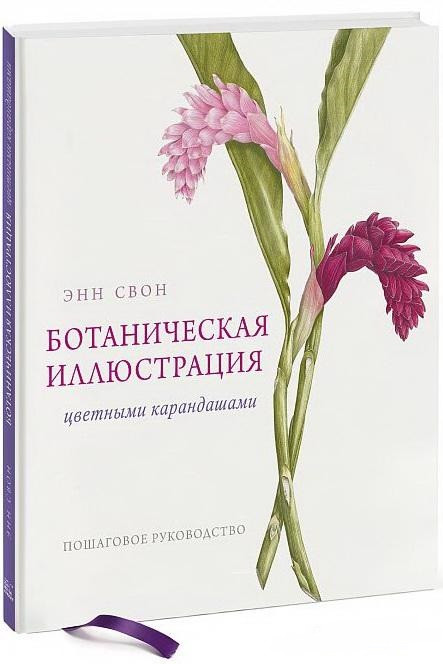 

Ботаническая иллюстрация цветными карандашами. Пошаговое руководство