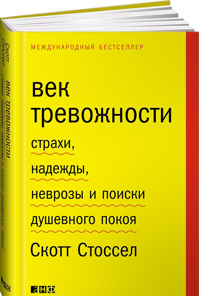 

Век тревожности. Страхи, надежды, неврозы и поиски душевного покоя