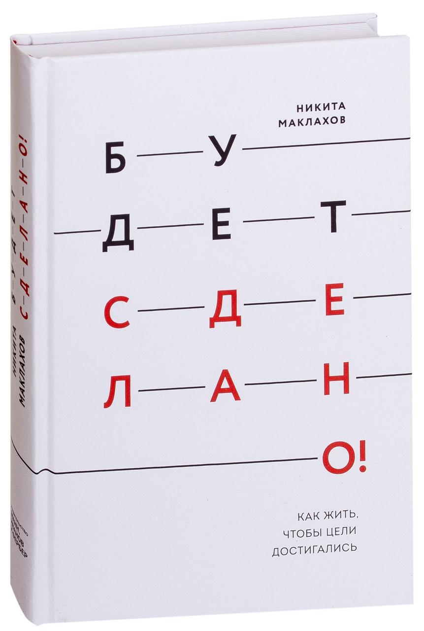 

Будет сделано! Как жить, чтобы цели достигались