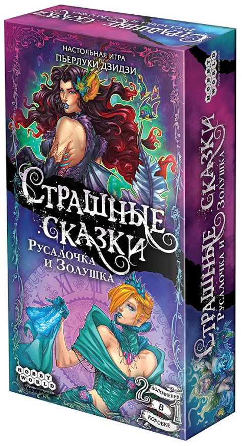 

Настольная игра Hobby World Страшные Сказки: Русалочка и Золушка (дополнение) (915048) (4630039150481)