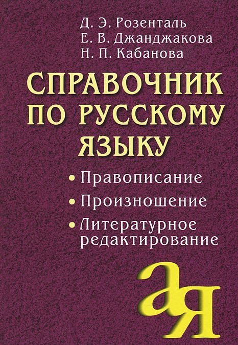 

Справочник по русскому языку. Правописание. Произношение. Литературное редактирование