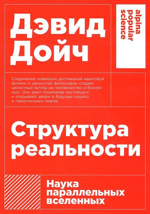 

Структура реальности. Наука параллельных вселенных - Дэвид Дойч (978-5-91671-937-6)
