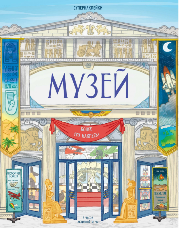 

Музей. Супернаклейки.