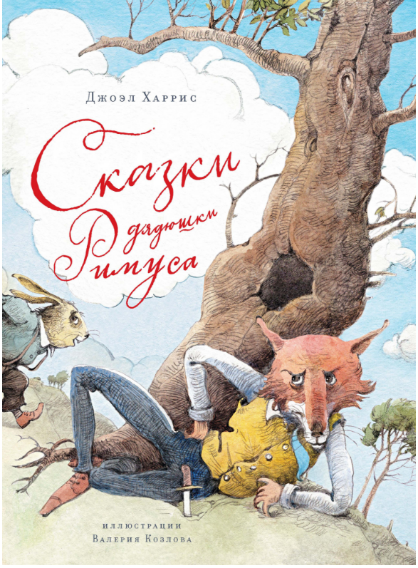 

Сказки дядюшки Римуса. Джоэл Харрис