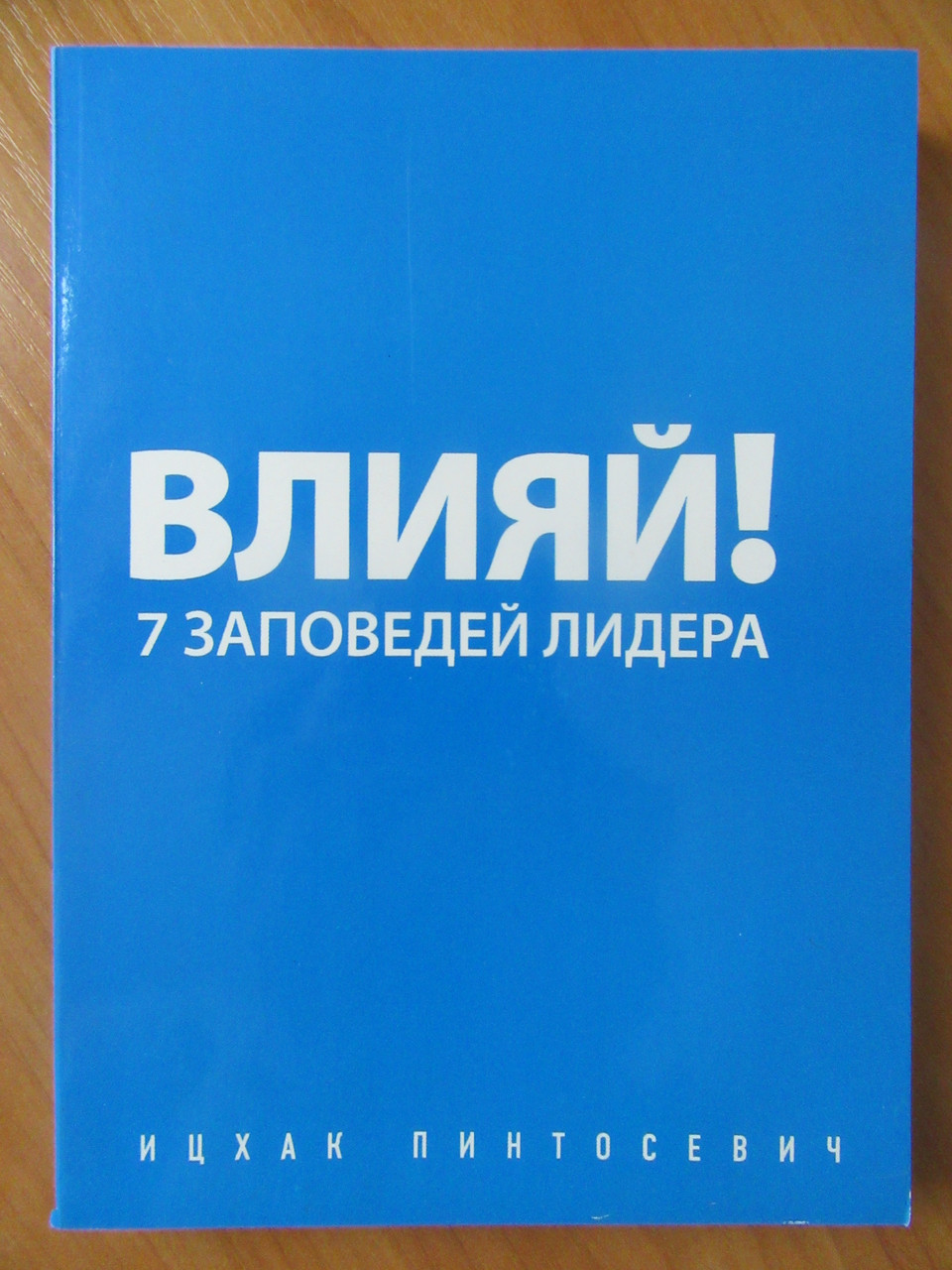 

Ицхак Пинтосевич. Влияй! 7 заповедей лидера