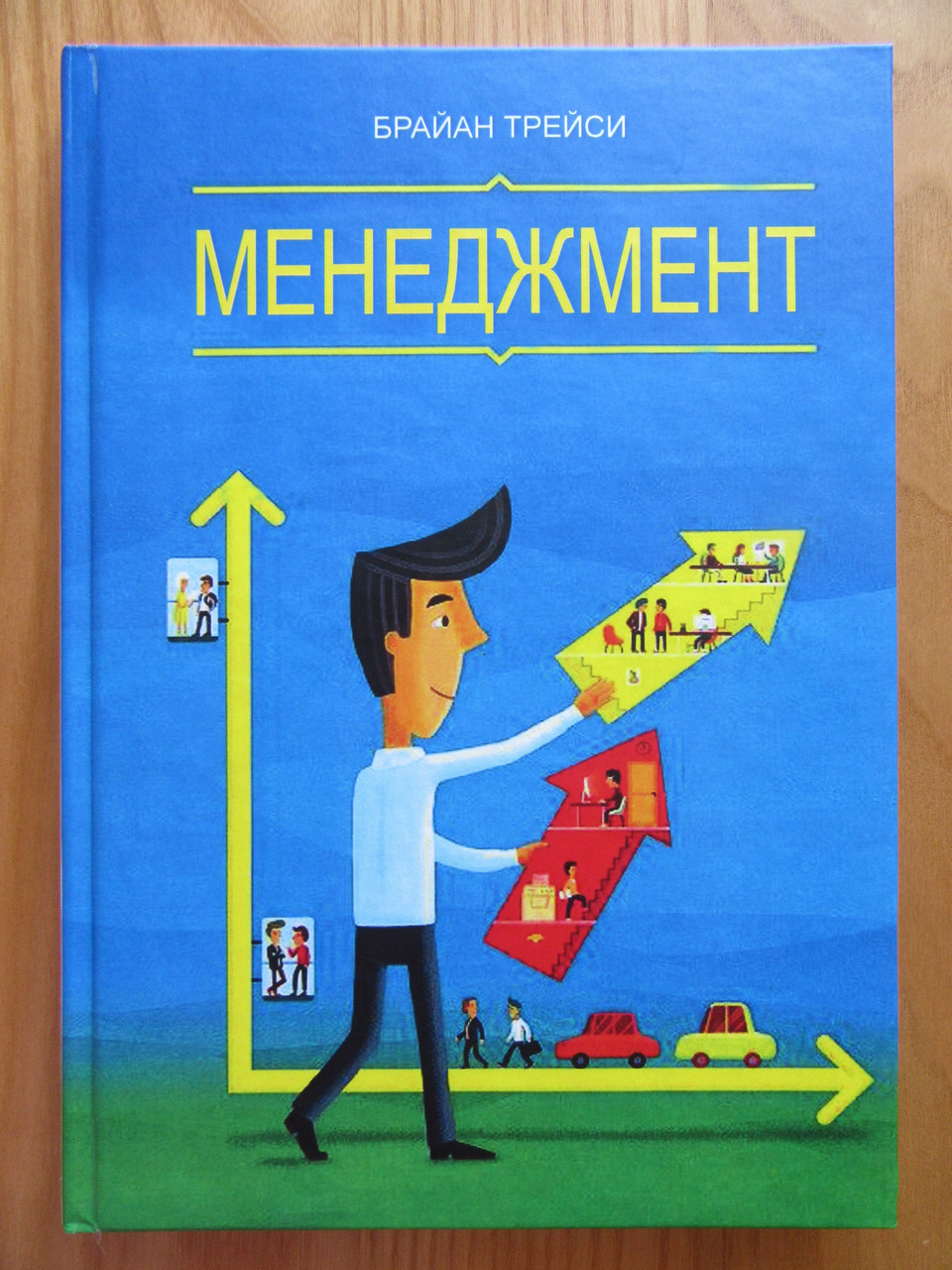

Брайан Трейси. Менеджмент