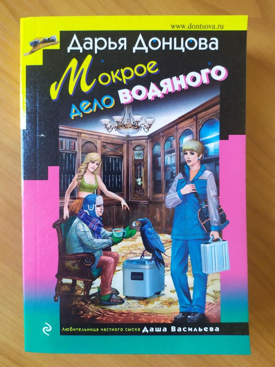 

Дарья Донцова. Мокрое дело водяного