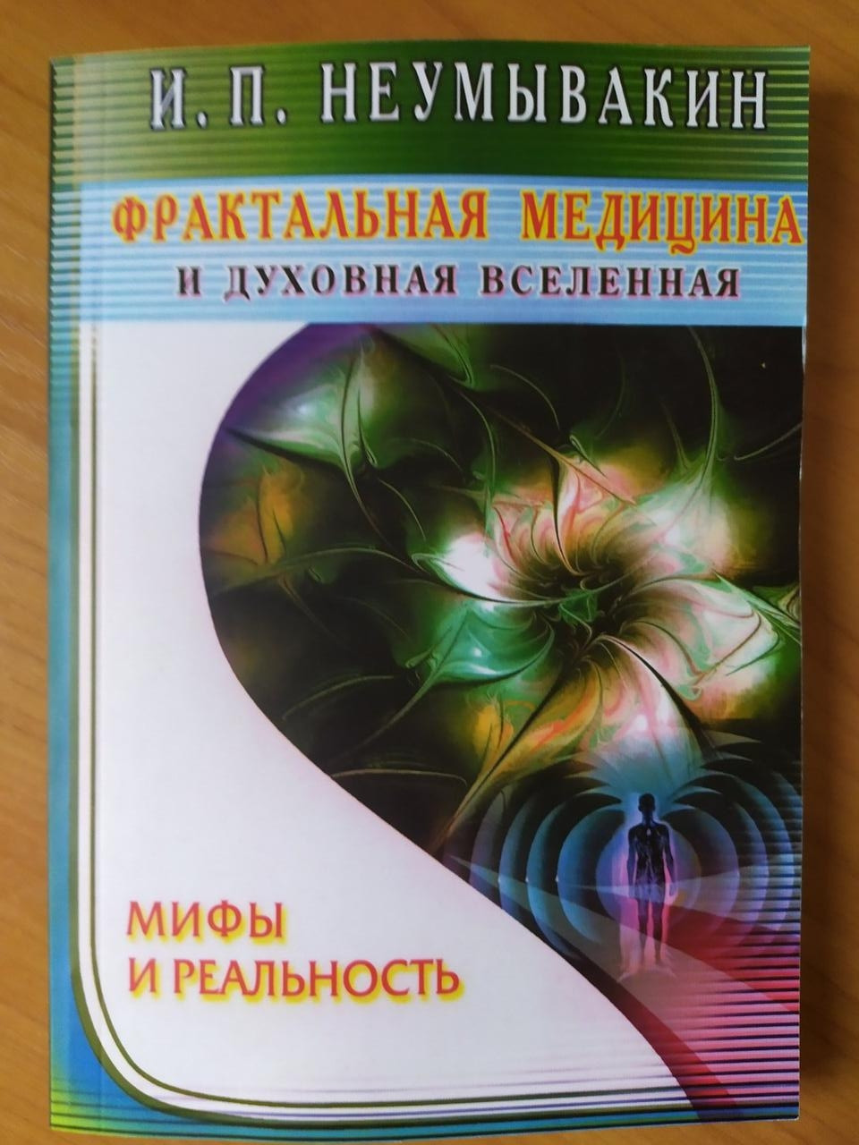 

И.Неумывакин. Фрактальная медицина и духовная вселенная. Мифы и реальность