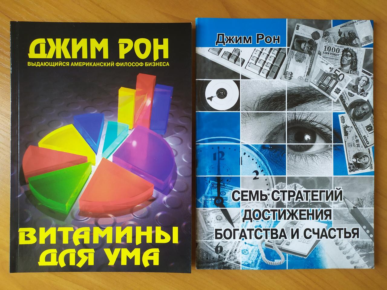

Джим Рон. Комплект книг. Витамины для ума. Семь стратегий