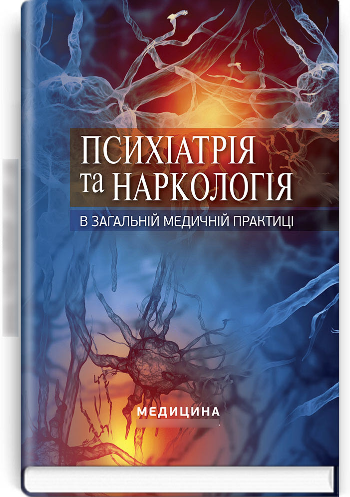 

Психіатрія та наркологія в загальній медичній практиці