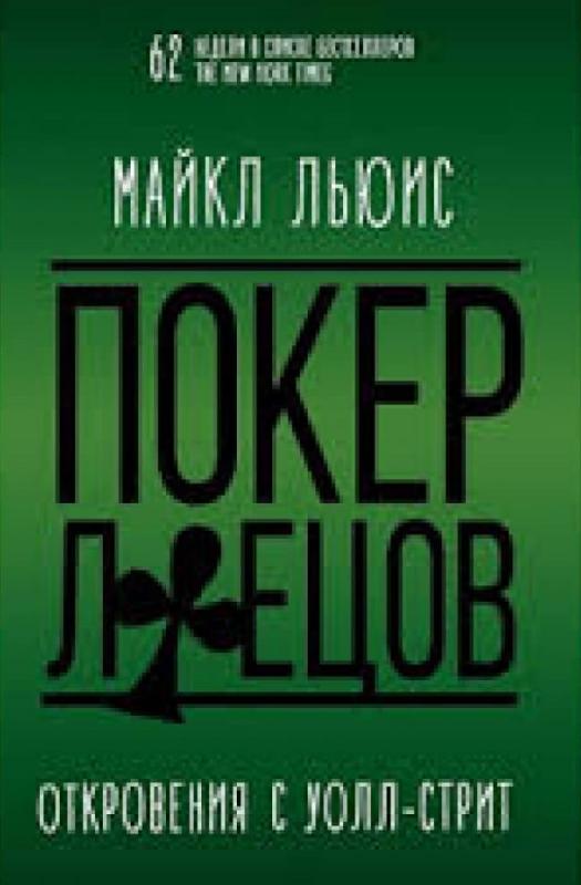 

Покер лжецов (9785969303775)
